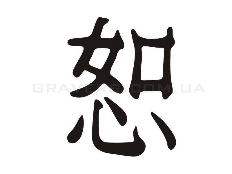 В знак извинения. Иероглиф прости на китайском. Японский иероглиф прощение. Китайский иероглиф прощение. Прости на японском иероглиф.
